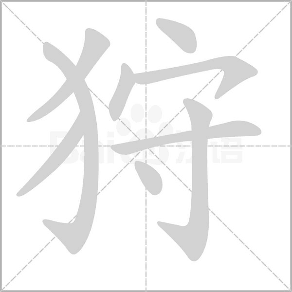 狩字笔顺动画