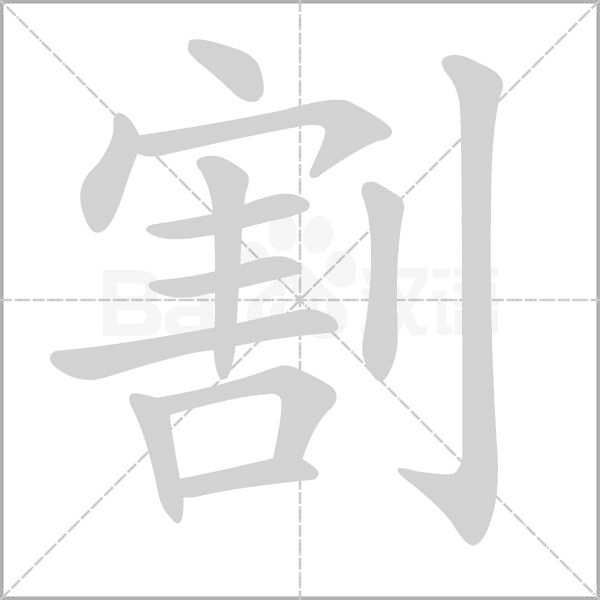 割字笔顺动画