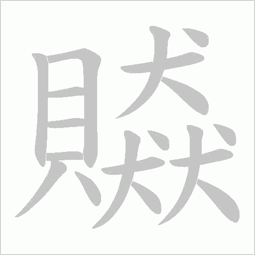 贆字笔顺动画