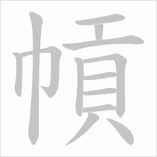 幊字笔顺动画