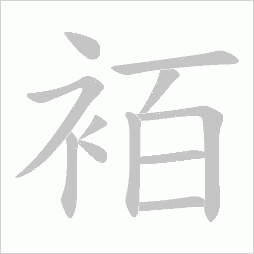 袹字笔顺动画