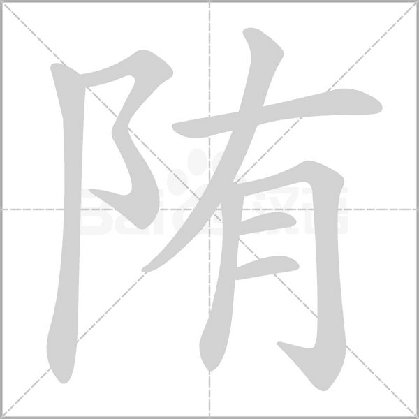陏字笔顺动画