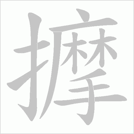擵字笔顺动画
