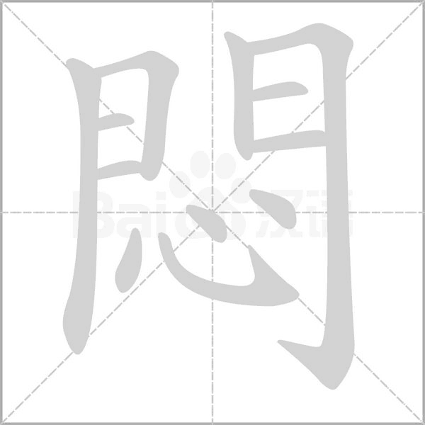 悶字笔顺动画