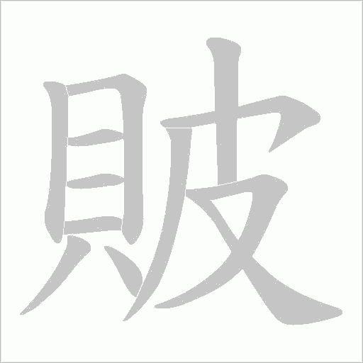 貱字笔顺动画