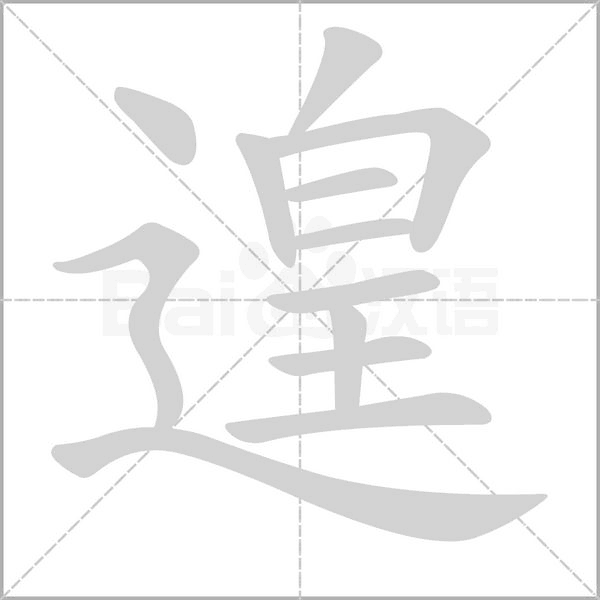 遑字笔顺动画