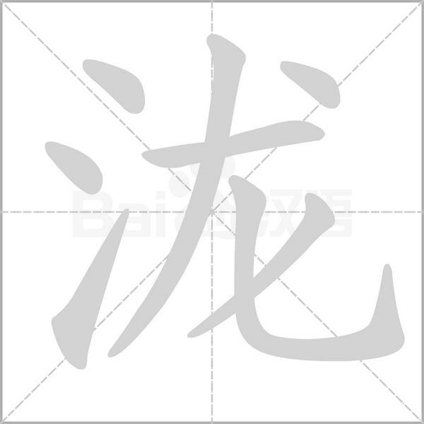 泷字笔顺动画
