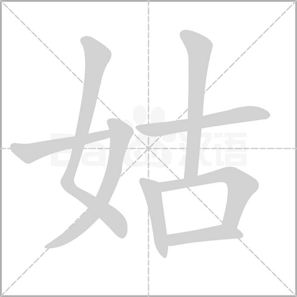 姑字笔顺动画