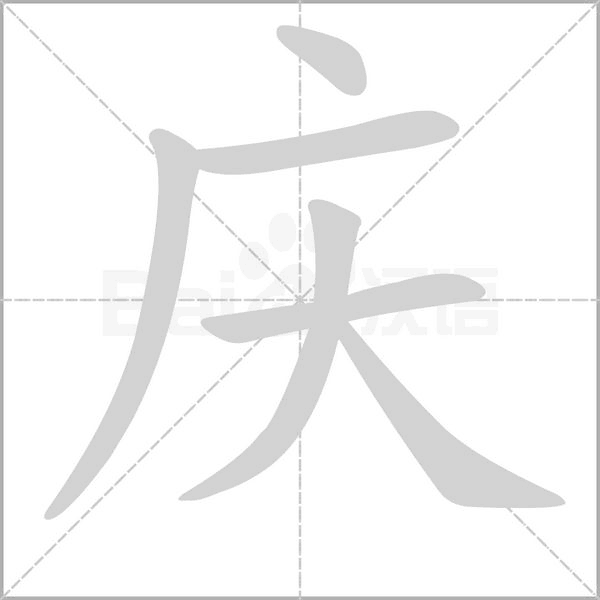 庆字笔顺动画