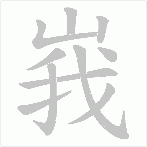 峩字笔顺动画