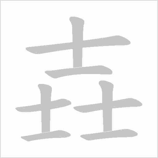 壵字笔顺动画