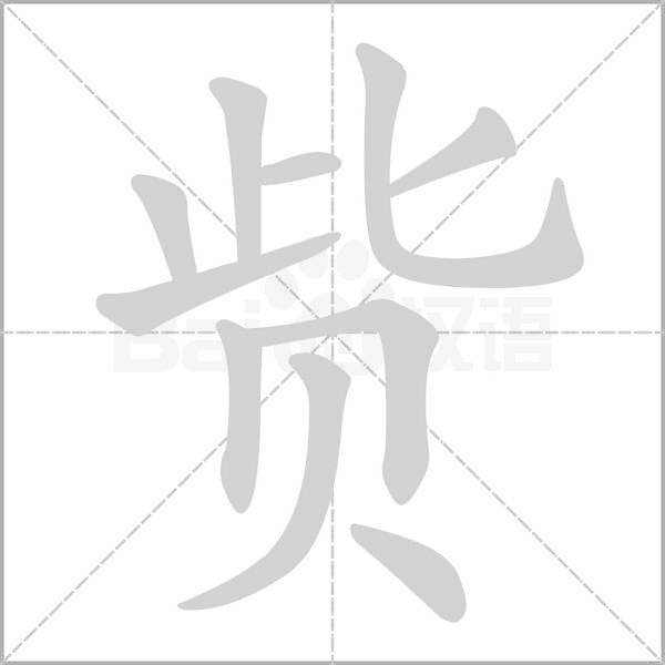 赀字笔顺动画