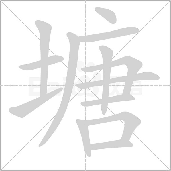 塘字笔顺动画