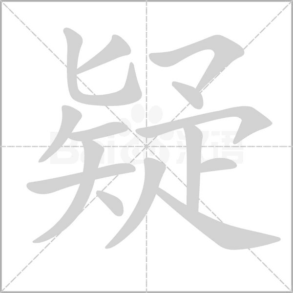 疑字笔顺动画