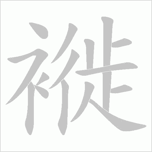 褷字笔顺动画