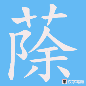 蒢字笔顺动画
