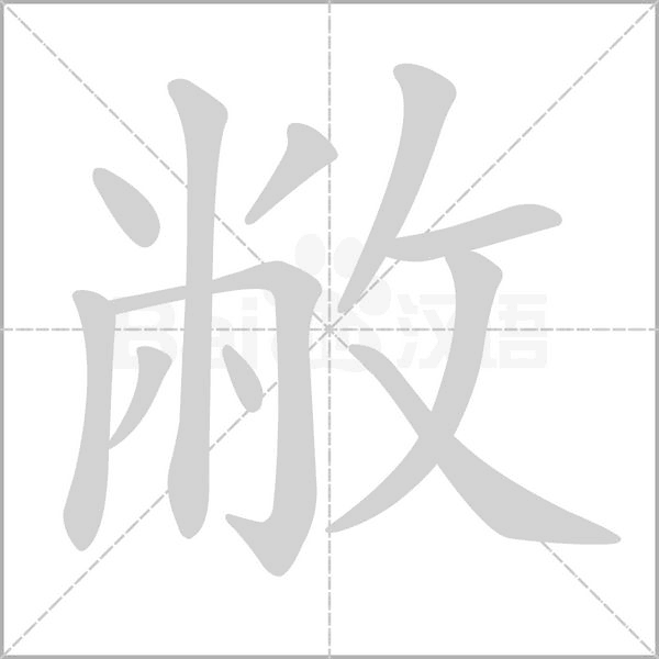 敝字笔顺动画