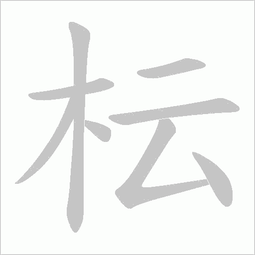 枟字笔顺动画