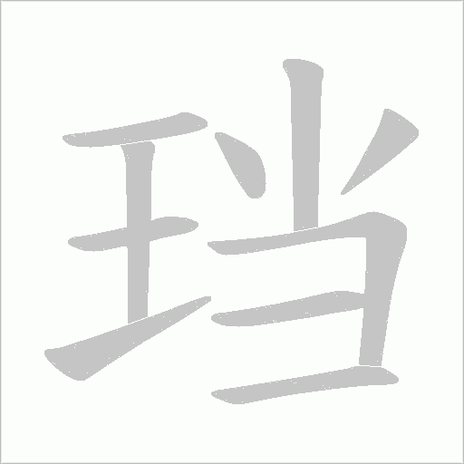 珰字笔顺动画