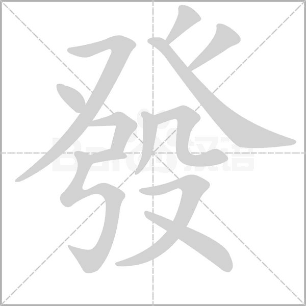 發字笔顺动画