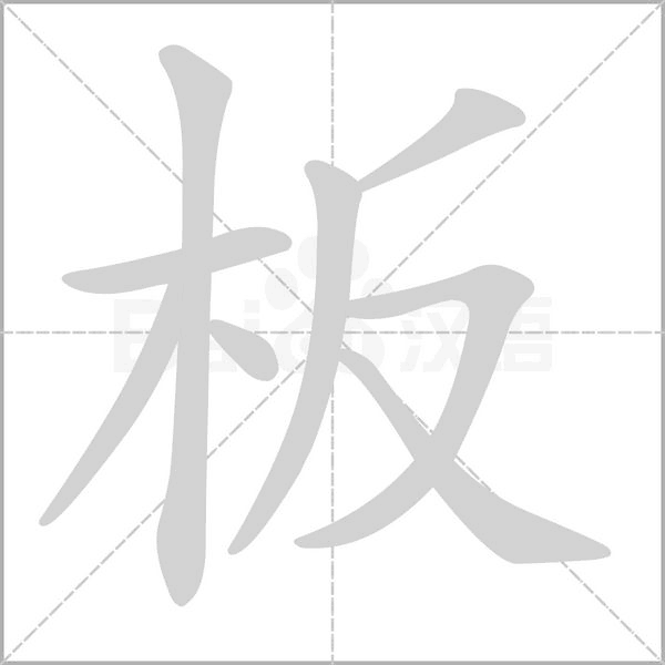 板字笔顺动画
