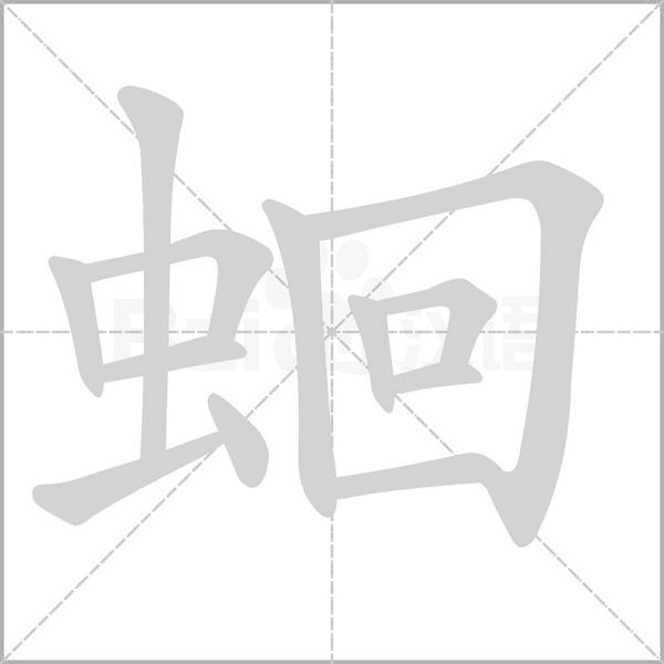 蛔字笔顺动画