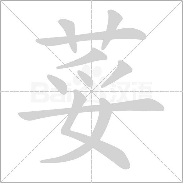 荽字笔顺动画