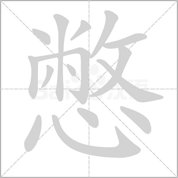 憋字笔顺动画