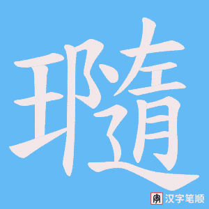 瓍字笔顺动画