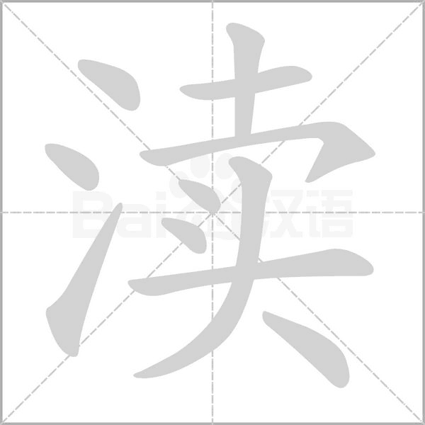 渎字笔顺动画
