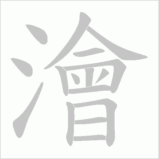 澮字笔顺动画