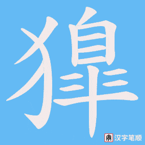 獋字笔顺动画
