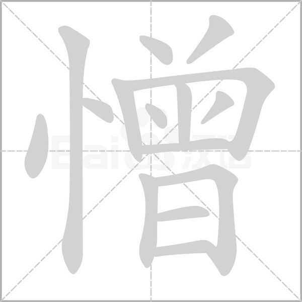 憎字笔顺动画