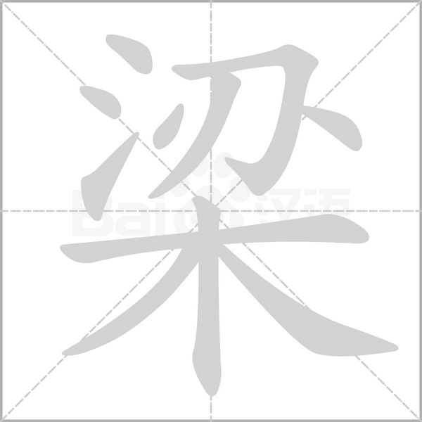 梁字笔顺动画