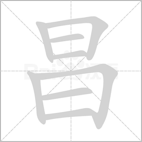 昌字笔顺动画