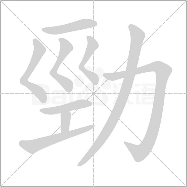 勁字笔顺动画