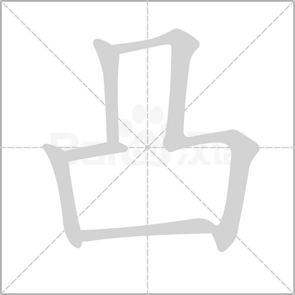 凸字笔顺动画