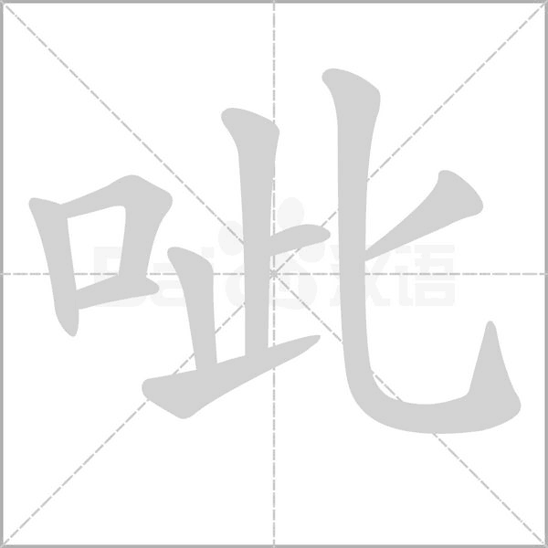 呲字笔顺动画
