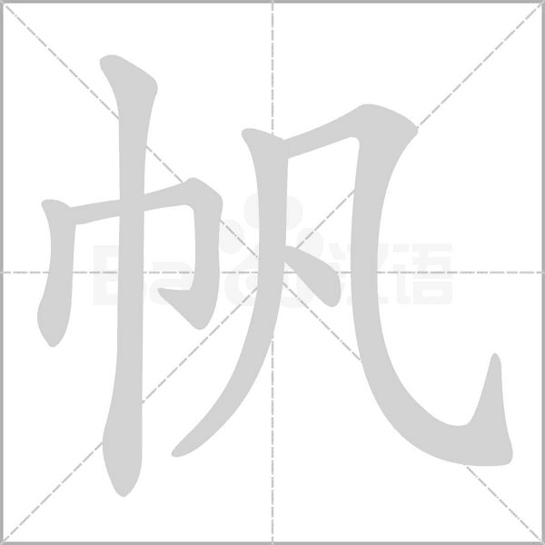 帆字笔顺动画