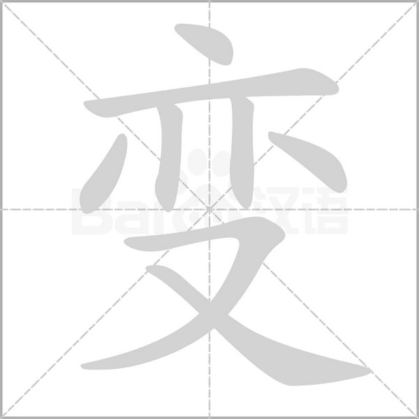 变字笔顺动画
