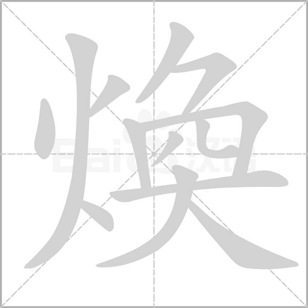 煥字笔顺动画