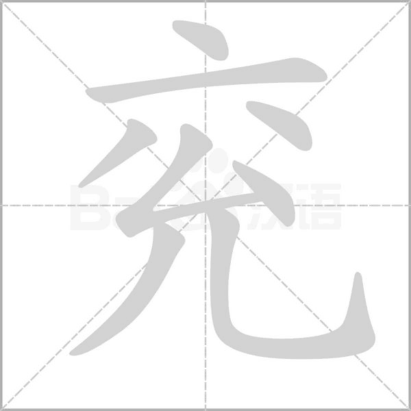 兖字笔顺动画
