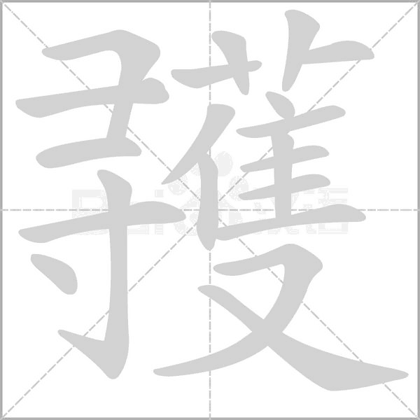 彟字笔顺动画