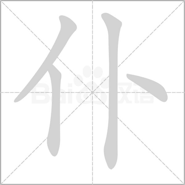 仆字笔顺动画