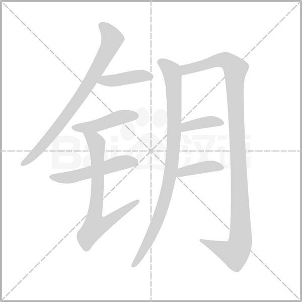 钥字笔顺动画