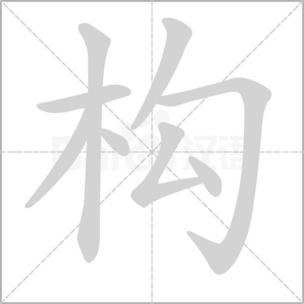 构字笔顺动画