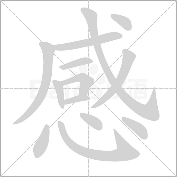 感字笔顺动画