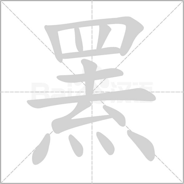 罴字笔顺动画