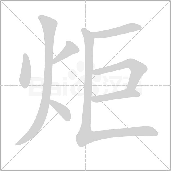 炬字笔顺动画