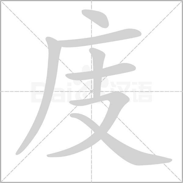 庋字笔顺动画
